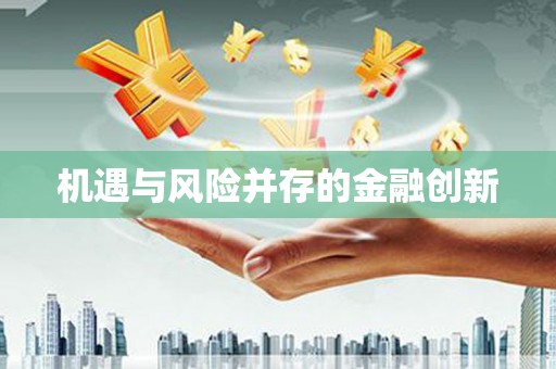 石鼓机遇与风险并存的金融创新