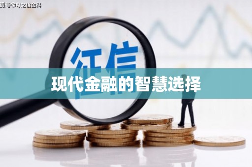 石鼓现代金融的智慧选择