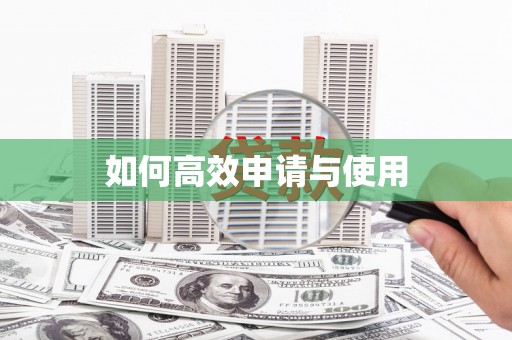 石鼓如何高效申请与使用