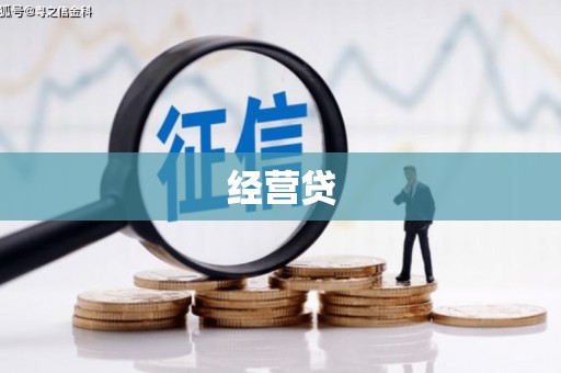 石鼓经营贷