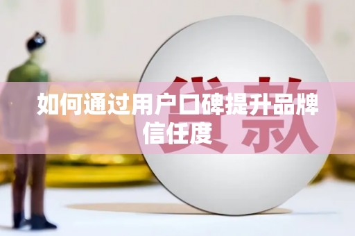 石鼓如何通过用户口碑提升品牌信任度