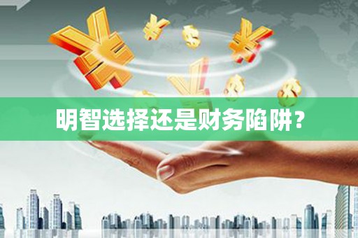 石鼓明智选择还是财务陷阱？