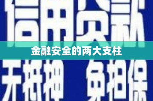 石鼓金融安全的两大支柱