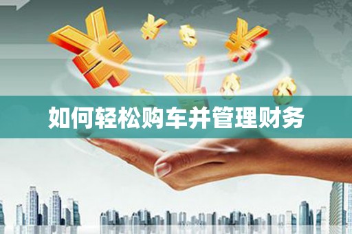 石鼓如何轻松购车并管理财务