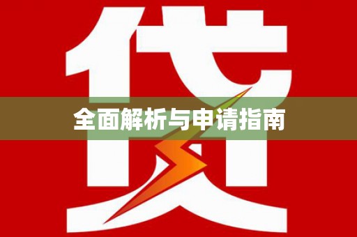 石鼓全面解析与申请指南