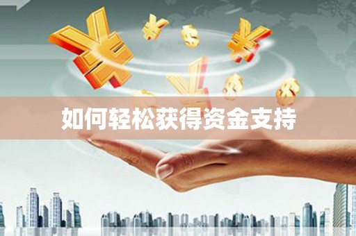 石鼓如何轻松获得资金支持