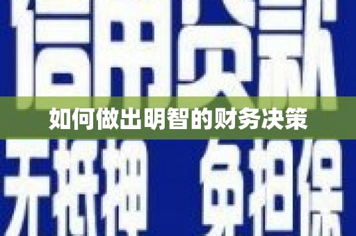 石鼓如何做出明智的财务决策