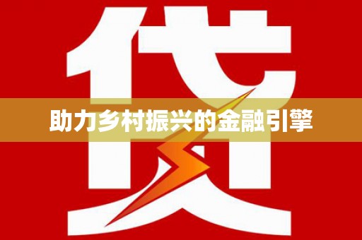 石鼓助力乡村振兴的金融引擎