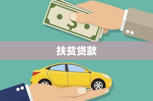 石鼓扶贫贷款