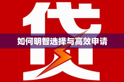 石鼓如何明智选择与高效申请