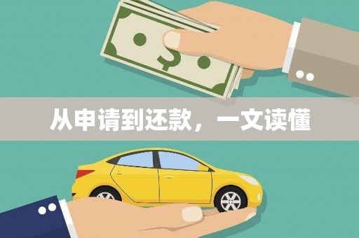 石鼓从申请到还款，一文读懂
