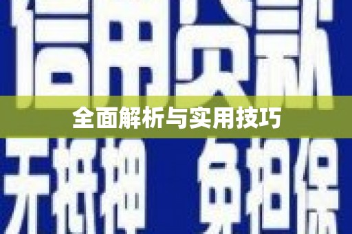 石鼓全面解析与实用技巧 石鼓全面解析与实用技巧