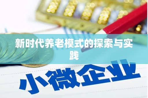 石鼓新时代养老模式的探索与实践