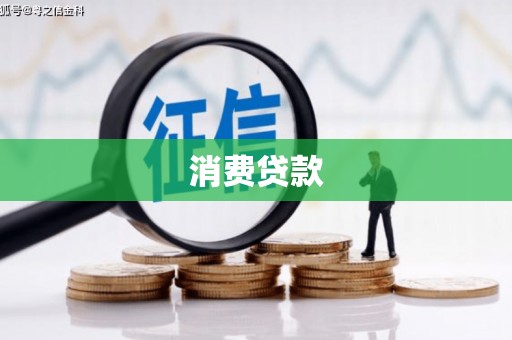 石鼓消费贷款