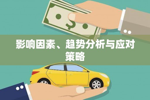 石鼓影响因素、趋势分析与应对策略