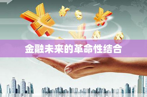 石鼓金融未来的革命性结合