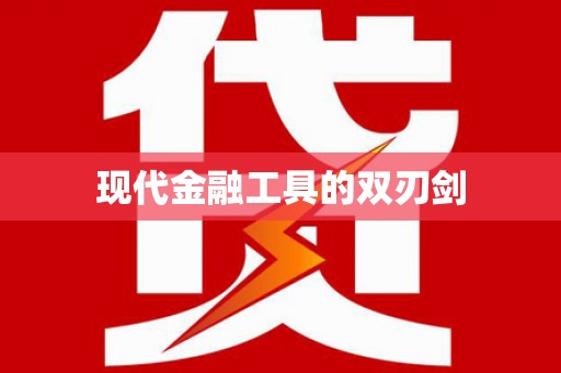 石鼓现代金融工具的双刃剑
