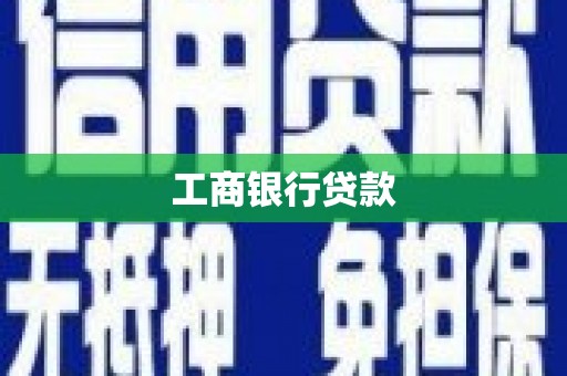 石鼓工商银行贷款