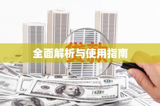石鼓全面解析与使用指南