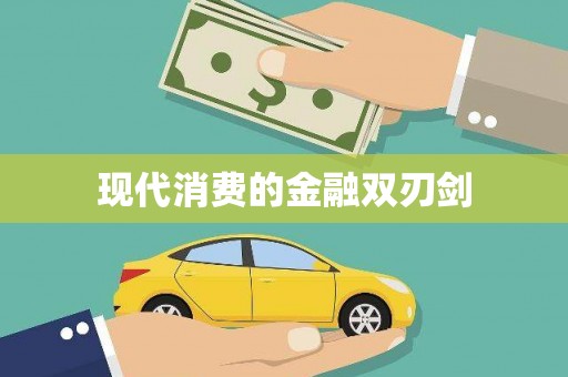 石鼓现代消费的金融双刃剑