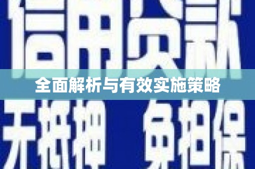 石鼓全面解析与有效实施策略