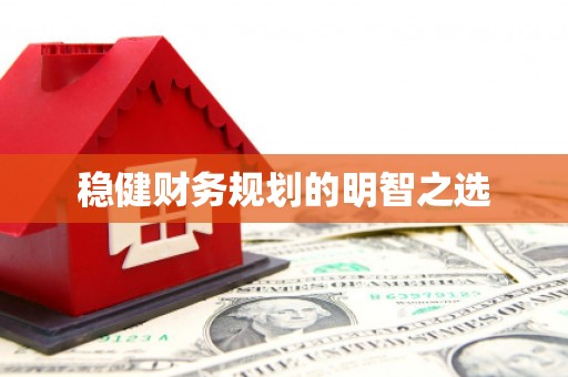石鼓稳健财务规划的明智之选