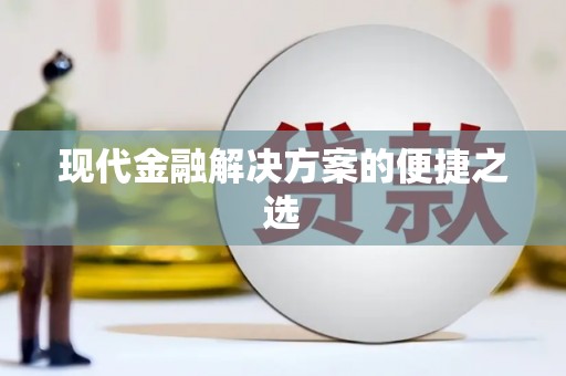 石鼓现代金融解决方案的便捷之选