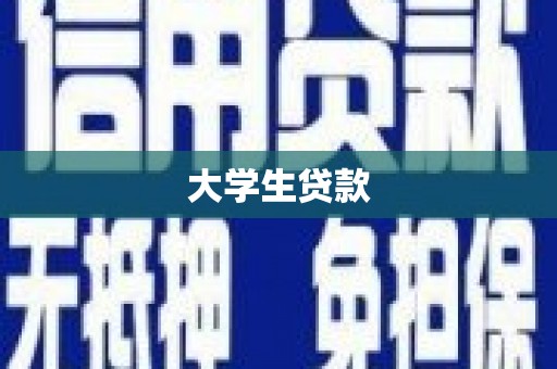 石鼓大学生贷款