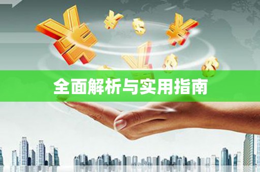 石鼓全面解析与实用指南
