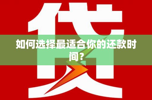 石鼓如何选择最适合你的还款时间？