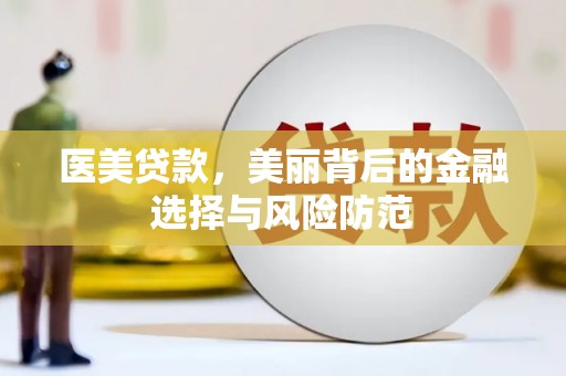 石鼓医美贷款，美丽背后的金融选择与风险防范