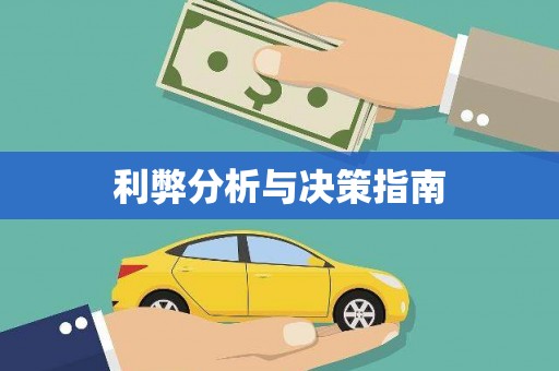 石鼓利弊分析与决策指南