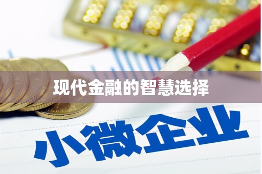 石鼓现代金融的智慧选择