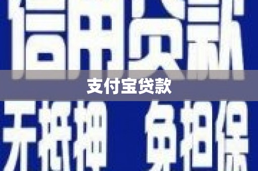 石鼓支付宝贷款