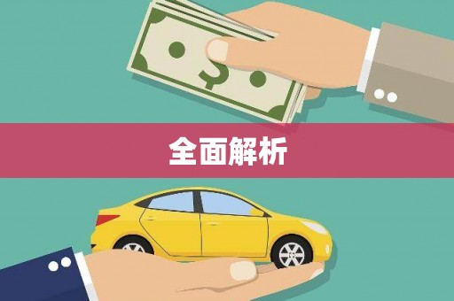 石鼓全面解析