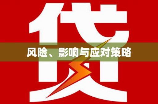 石鼓风险、影响与应对策略