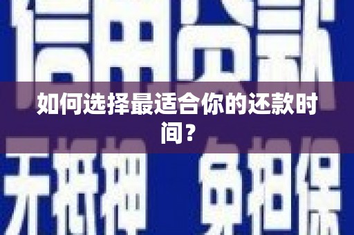 石鼓如何选择最适合你的还款时间？