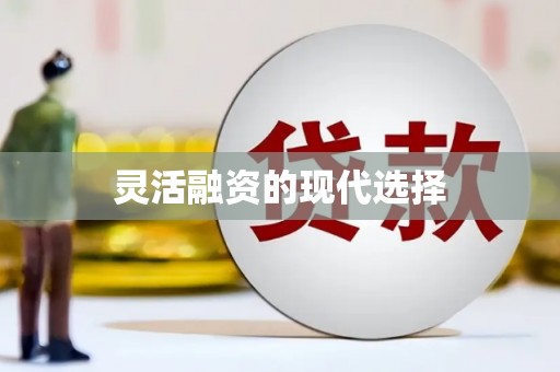 石鼓灵活融资的现代选择