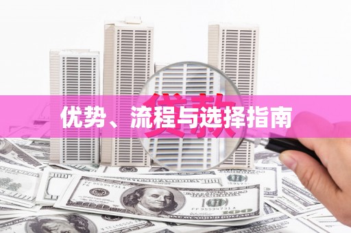 石鼓优势、流程与选择指南
