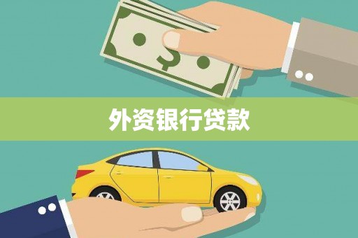 石鼓外资银行贷款