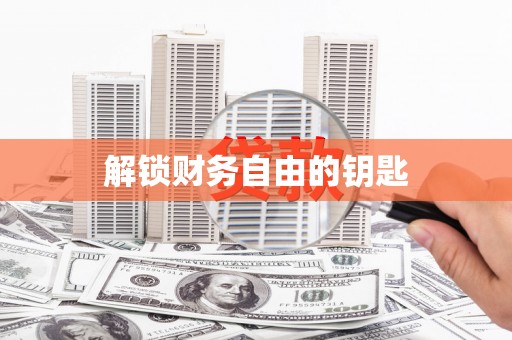 石鼓解锁财务自由的钥匙