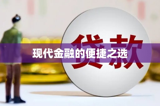 石鼓现代金融的便捷之选 石鼓现代金融的便捷之选