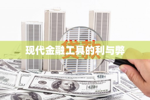 石鼓现代金融工具的利与弊