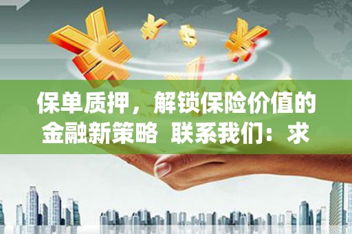 石鼓保单质押，解锁保险价值的金融新策略  联系我们:  求大神解答，这样 当前位置，网考网 >> 法律职业    魔獸世界  原标题，买 本田发动机的性能和耐久性如何？