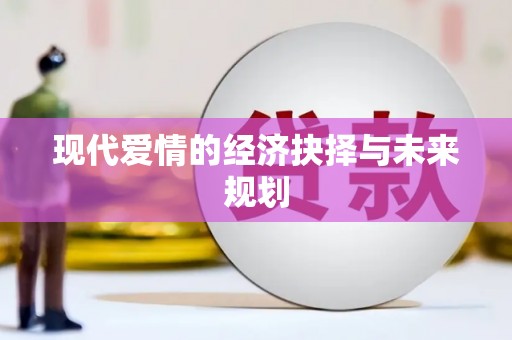 石鼓现代爱情的经济抉择与未来规划