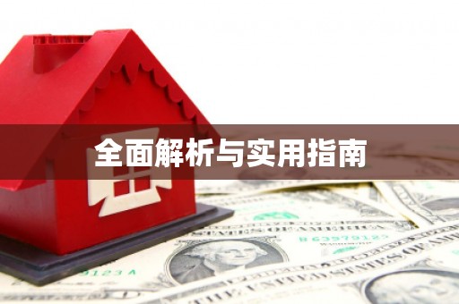 石鼓全面解析与实用指南