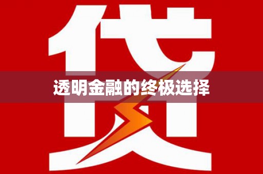 石鼓透明金融的终极选择