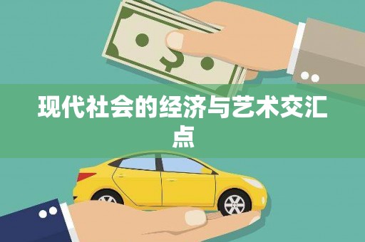 石鼓现代社会的经济与艺术交汇点