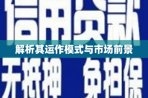 石鼓解析其运作模式与市场前景