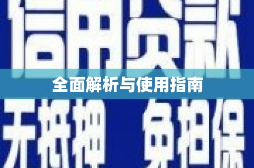 石鼓全面解析与使用指南